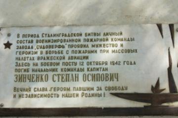 Мемориальная доска в честь С.О. Зинченко
